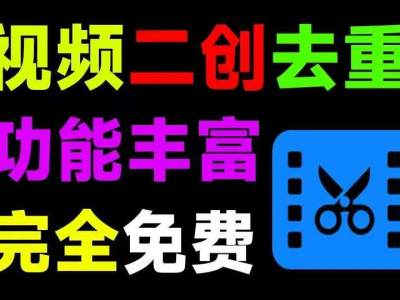 自媒体人必备神器，视频二创去重工具，智能混剪与批量处理，免费使用