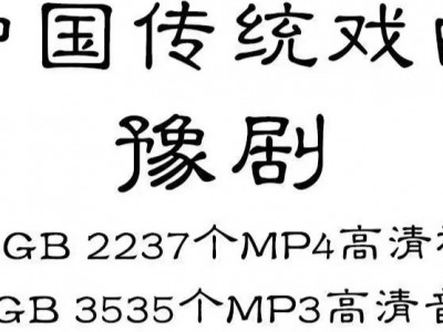 豫剧全剧高清视频戏曲大全MP3老年人看戏电视唱戏mp4下载