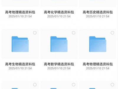 前几天在一高材生那花799买的高考复习全套资料65G